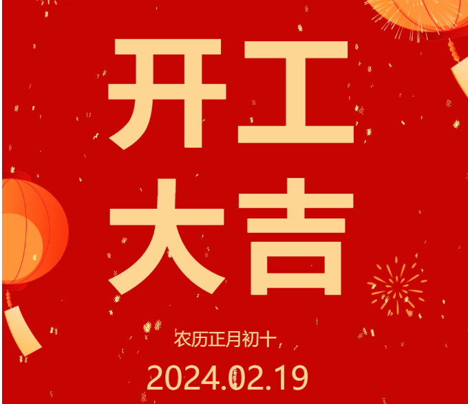 2024 開工大吉 ▏開啟新篇章，共赴新征程！